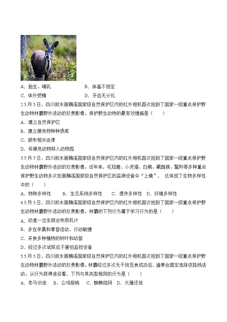 2023年会考生物社会热点梳理+训练（八）（原卷版）第2页