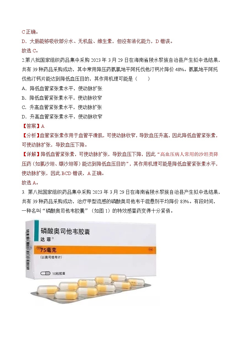 2023年会考生物社会热点梳理+训练（六）（解析版）第2页