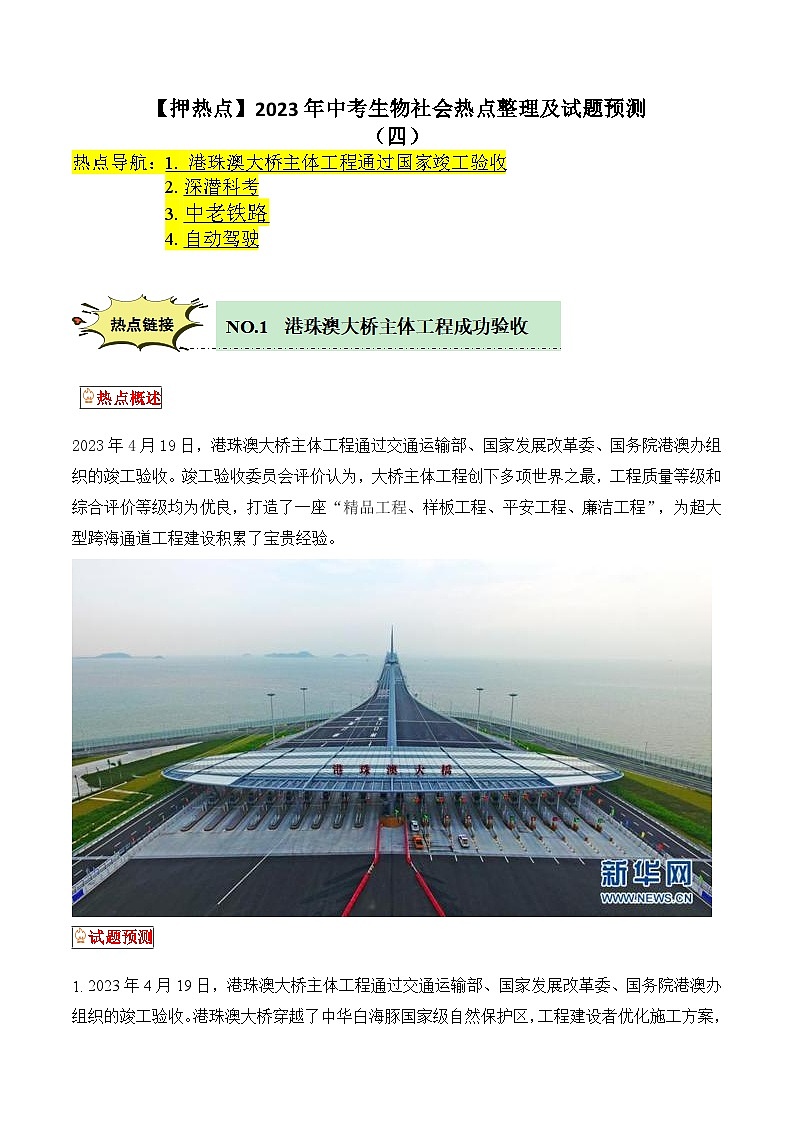 2023年会考初中生物社会热点梳理+训练（四）01