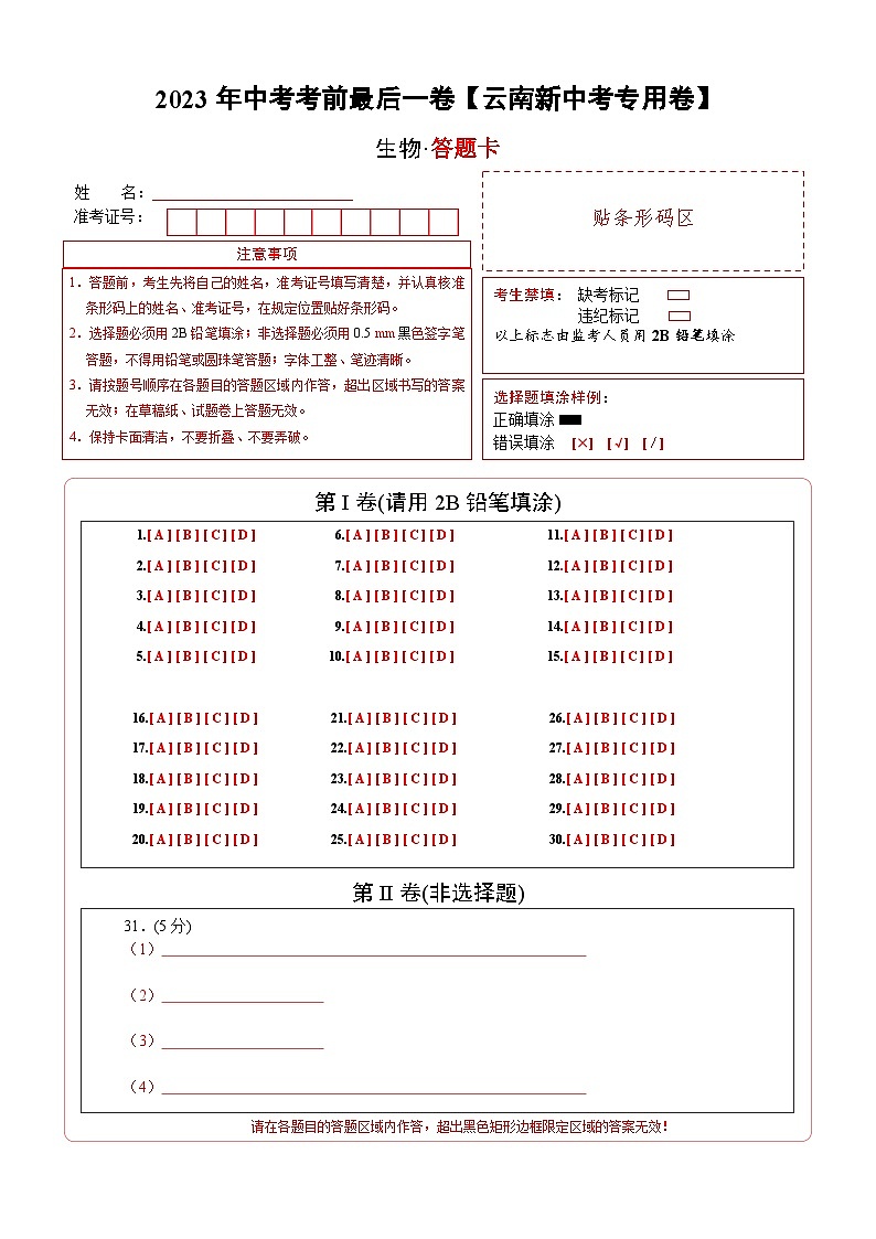 2023年会考生物考前押题卷（云南新中考专用卷）（答题卡）第1页