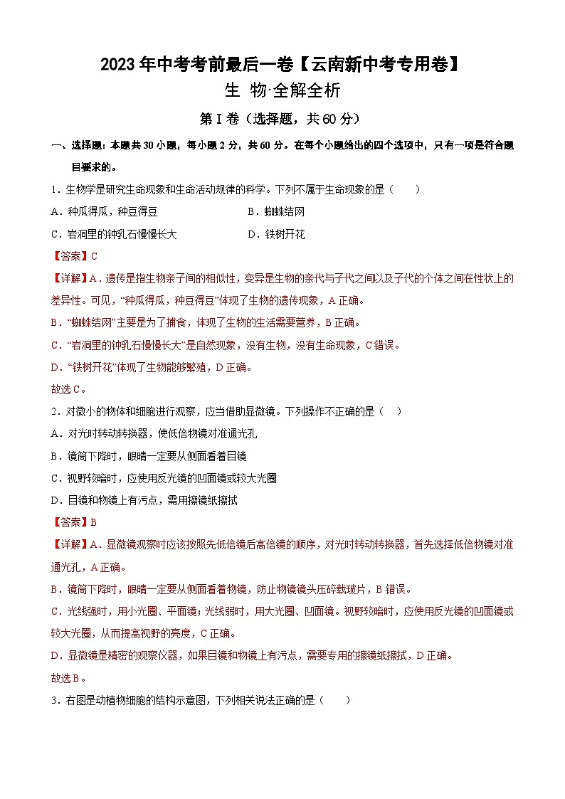 2023年会考生物考前押题卷（云南新中考专用卷）（全解全析）第1页