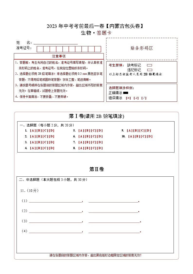 2023年会考初中生物考前押题卷（内蒙古包头卷）（考试版+答题卡+全解全析+参考答案）01