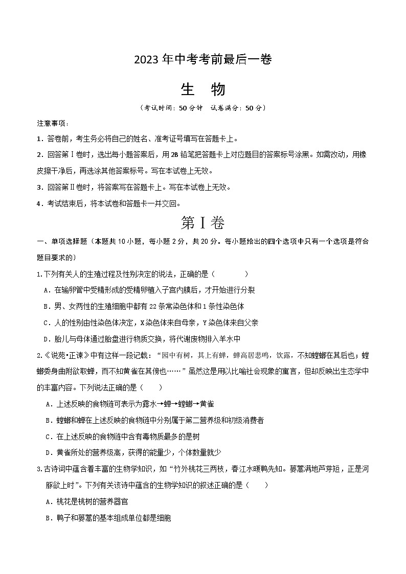 2023年会考初中生物考前押题卷（内蒙古包头卷）（考试版+答题卡+全解全析+参考答案）01