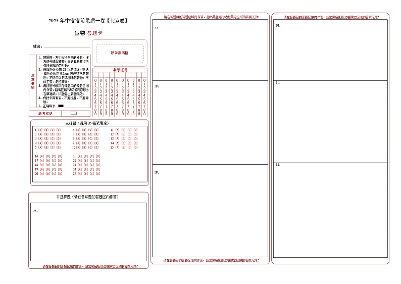 2023年会考初中生物考前押题卷（北京卷）（考试版+答题卡+全解全析+参考答案）01