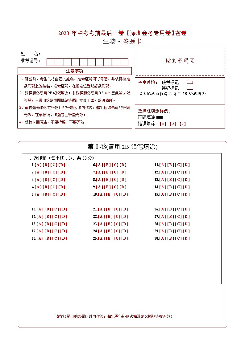 2023年会考生物考前押题卷（深圳卷）(答题卡）第1页