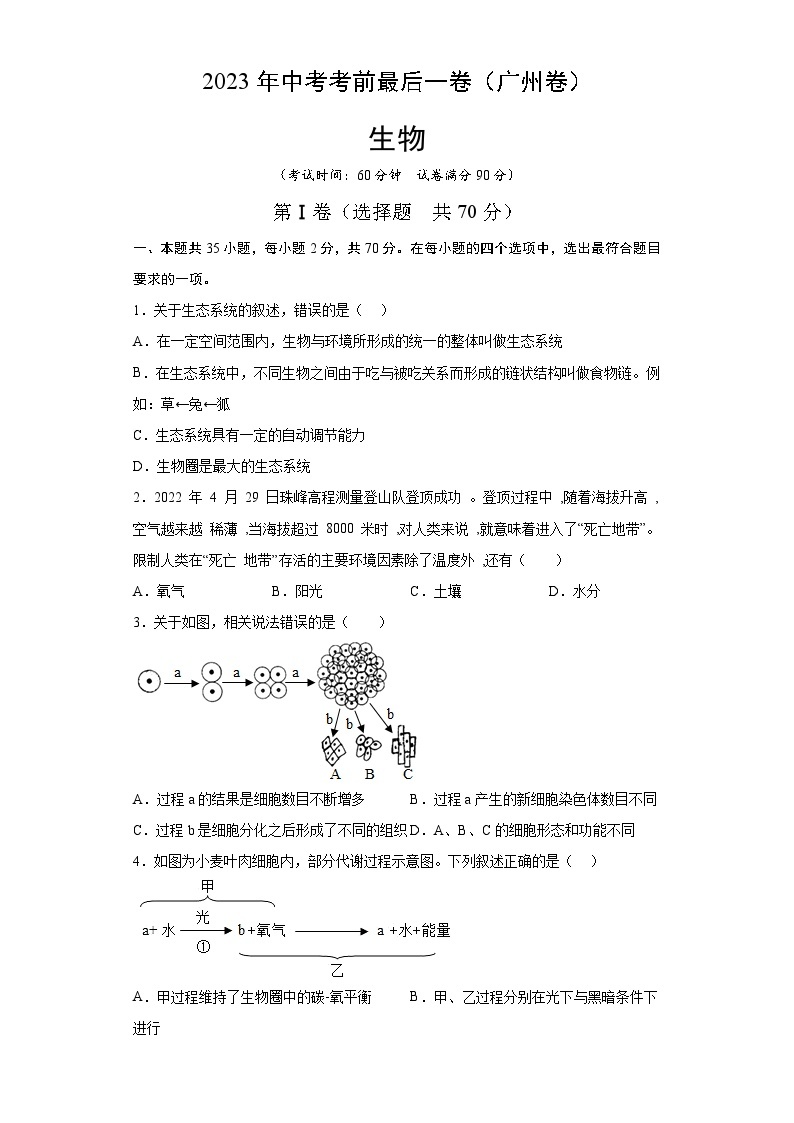 2023年会考初中生物考前押题卷（广州卷）（考试版+答题卡+全解全析+参考答案）01