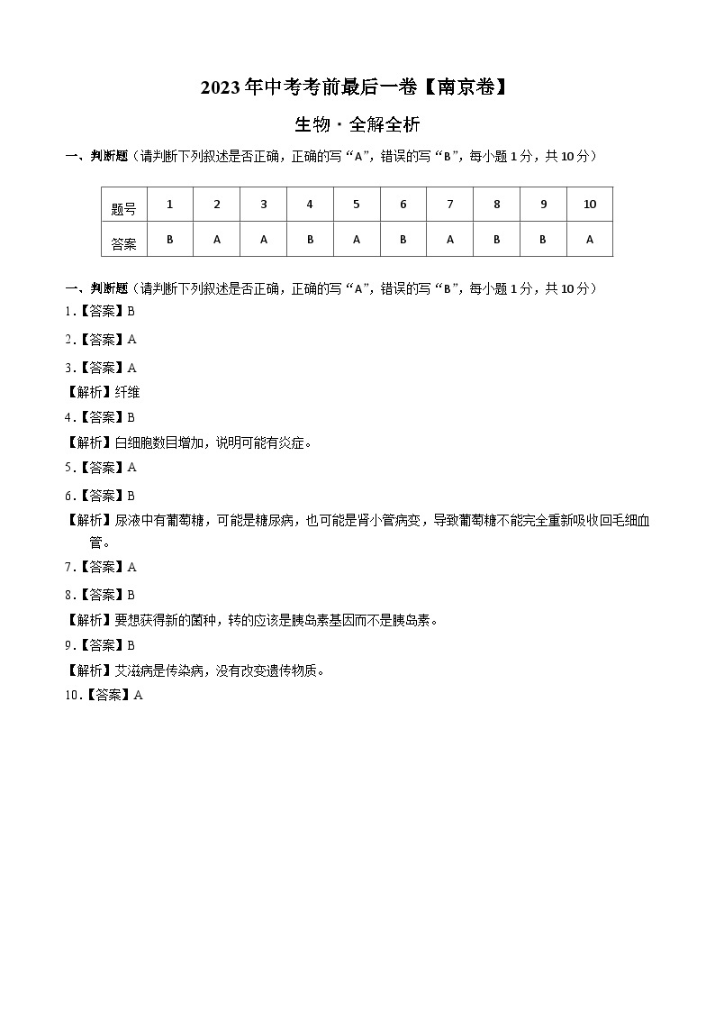 2023年会考初中生物考前押题卷（江苏南京卷）（考试版+答题卡+全解全析+参考答案）01