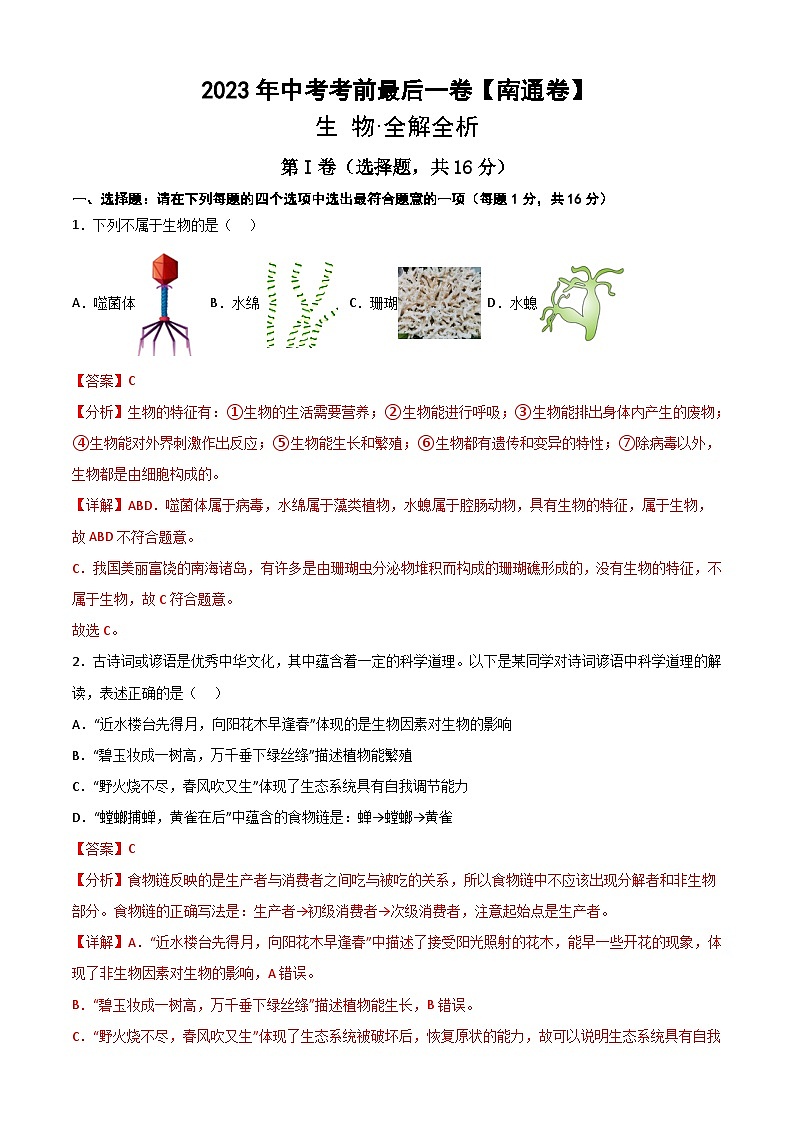2023年会考初中生物考前押题卷（江苏南通卷）（考试版+答题卡+全解全析+参考答案）01