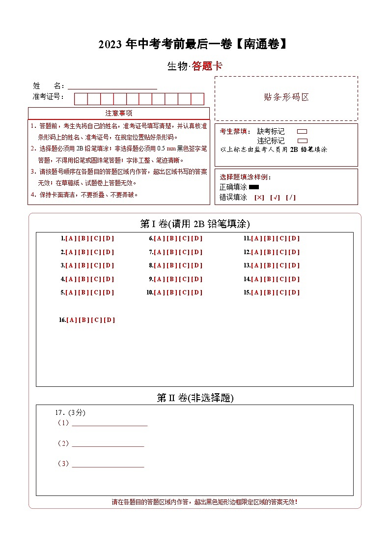 2023年会考初中生物考前押题卷（江苏南通卷）（考试版+答题卡+全解全析+参考答案）01