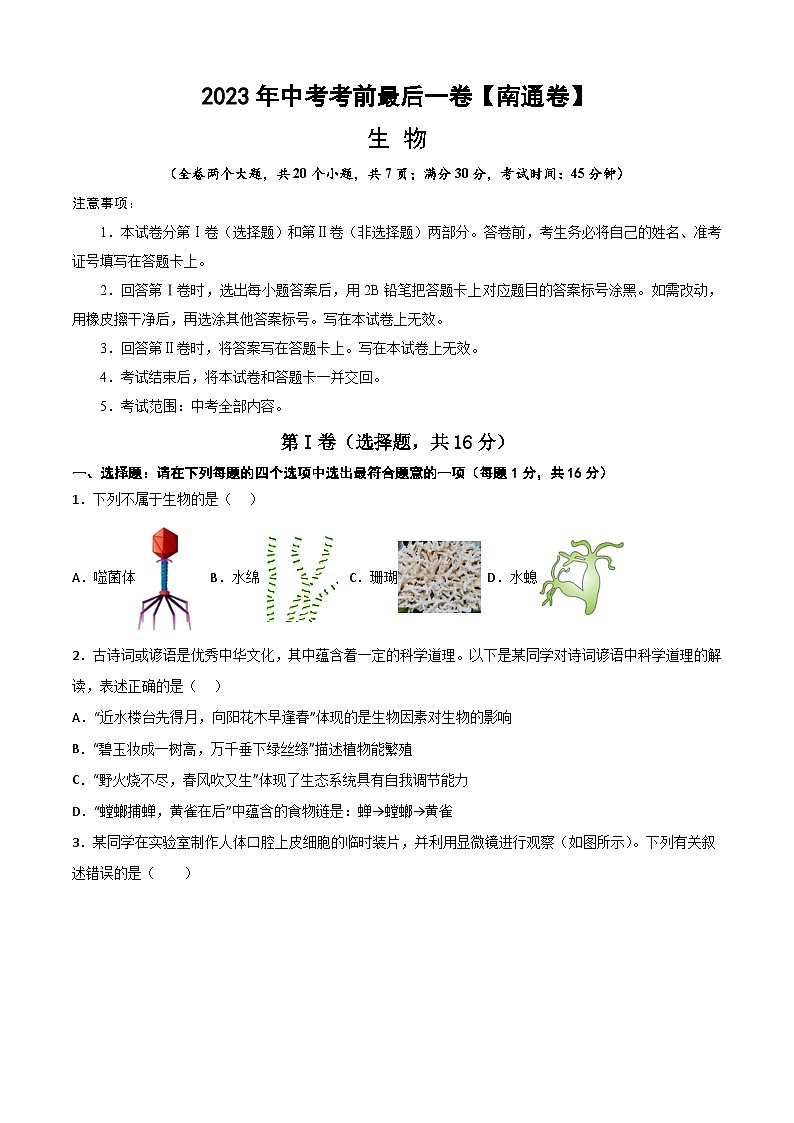 2023年会考初中生物考前押题卷（江苏南通卷）（考试版+答题卡+全解全析+参考答案）01