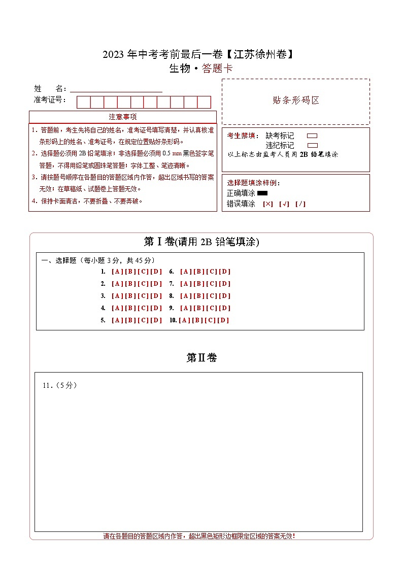 2023年会考生物考前押题卷（江苏徐州卷）（答题卡）第1页