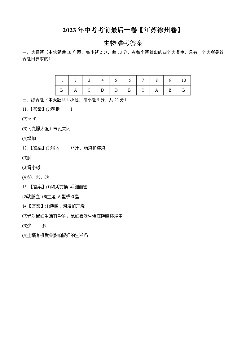 2023年会考生物考前押题卷（江苏徐州卷）（参考答案）第1页