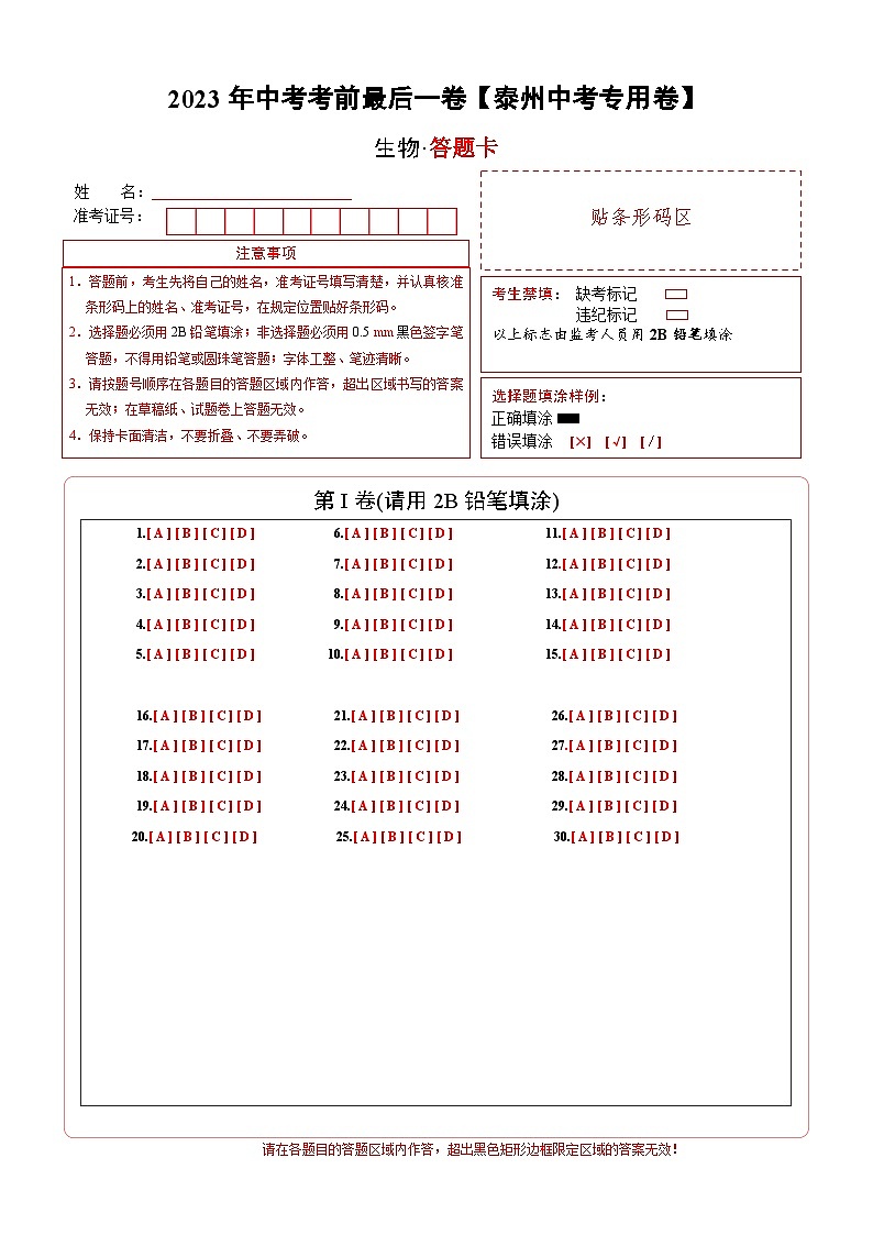 2023年会考初中生物考前押题卷（江苏泰州卷）（考试版+答题卡+全解全析+参考答案）01