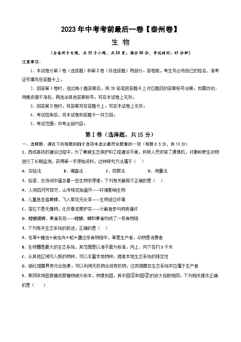 2023年会考初中生物考前押题卷（江苏泰州卷）（考试版+答题卡+全解全析+参考答案）01