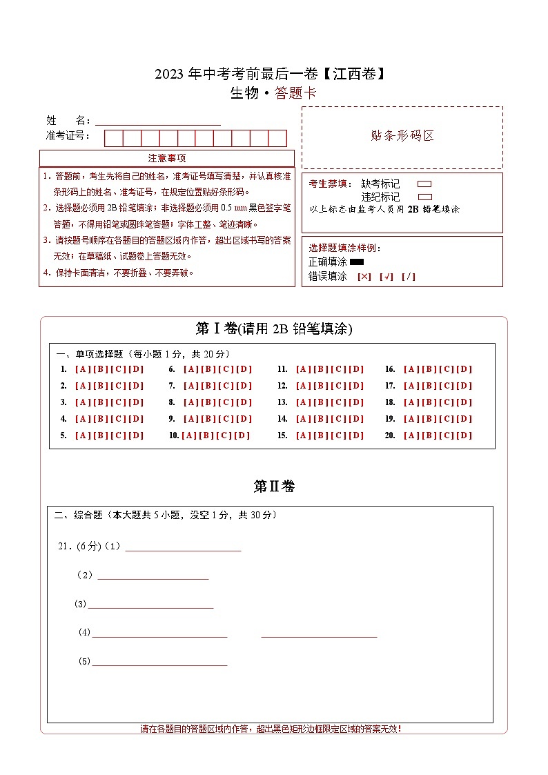 2023年会考初中生物考前押题卷（江西卷）（考试版+答题卡+全解全析+参考答案）01