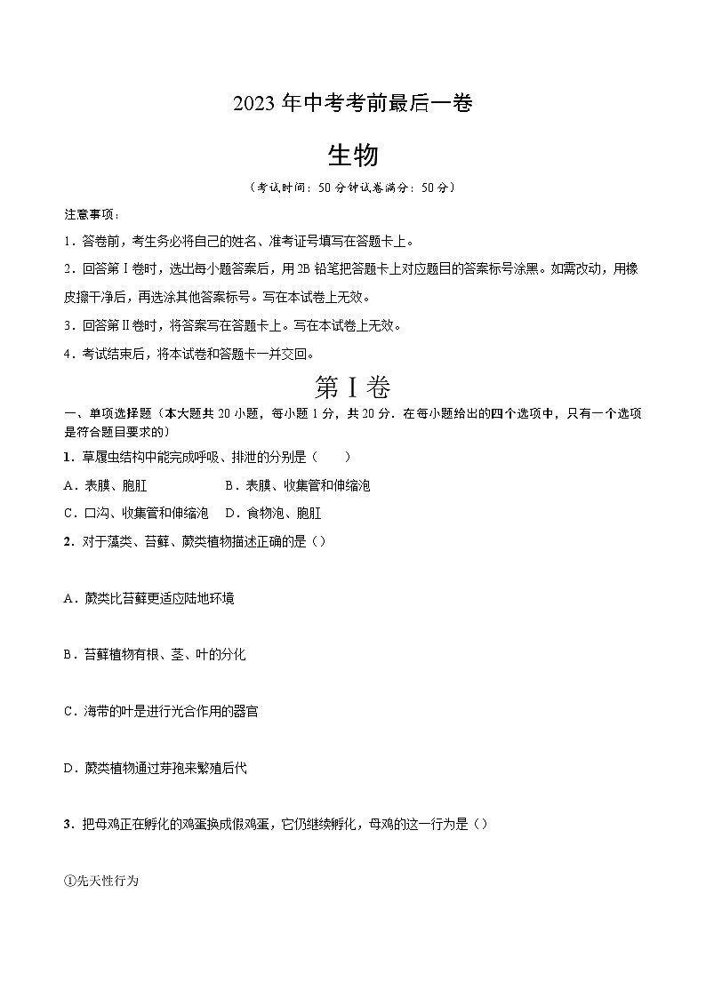 2023年会考初中生物考前押题卷（江西卷）（考试版+答题卡+全解全析+参考答案）01
