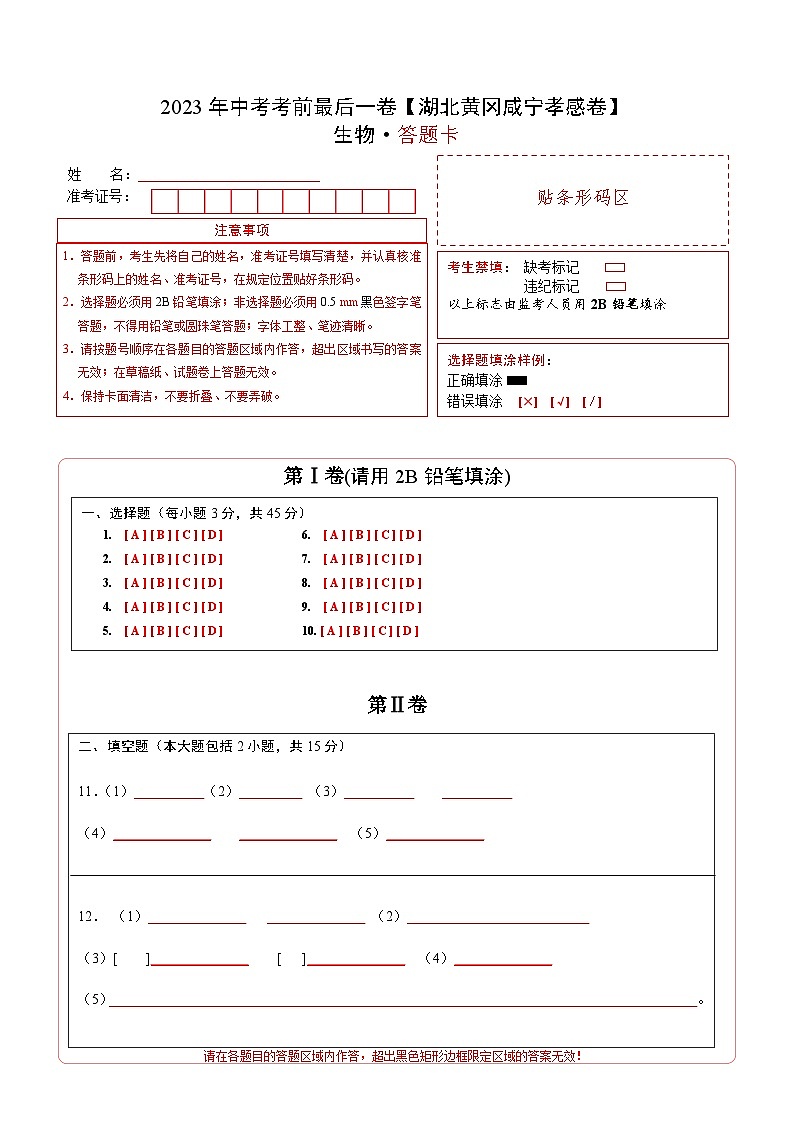 2023年会考初中生物考前押题卷（湖北黄冈咸宁孝感卷）（考试版+答题卡+全解全析+参考答案）01