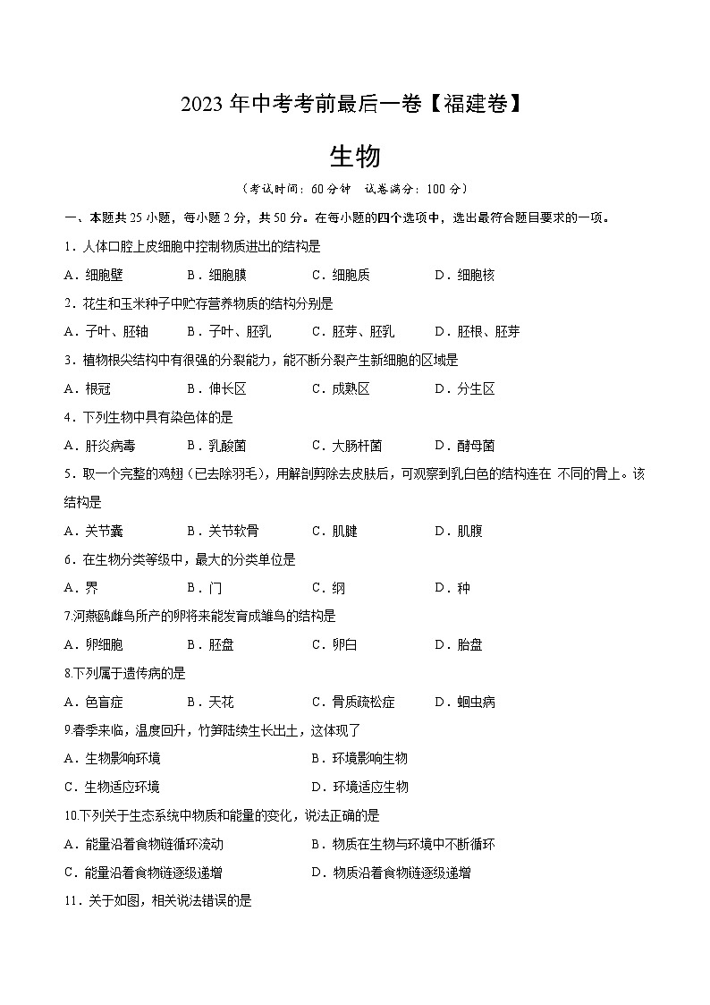 2023年会考初中生物考前押题卷（福建卷）（考试版+答题卡+全解全析+参考答案）01