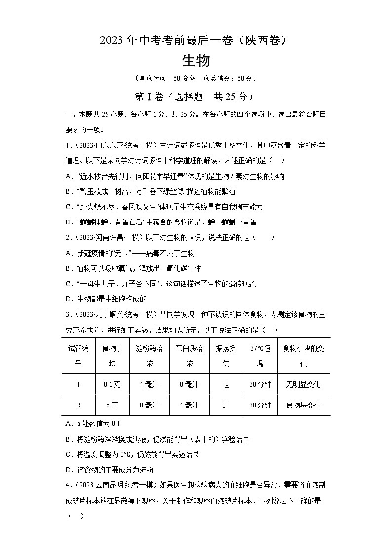 2023年会考初中生物考前押题卷（陕西卷）（考试版+答题卡+全解全析+参考答案）01