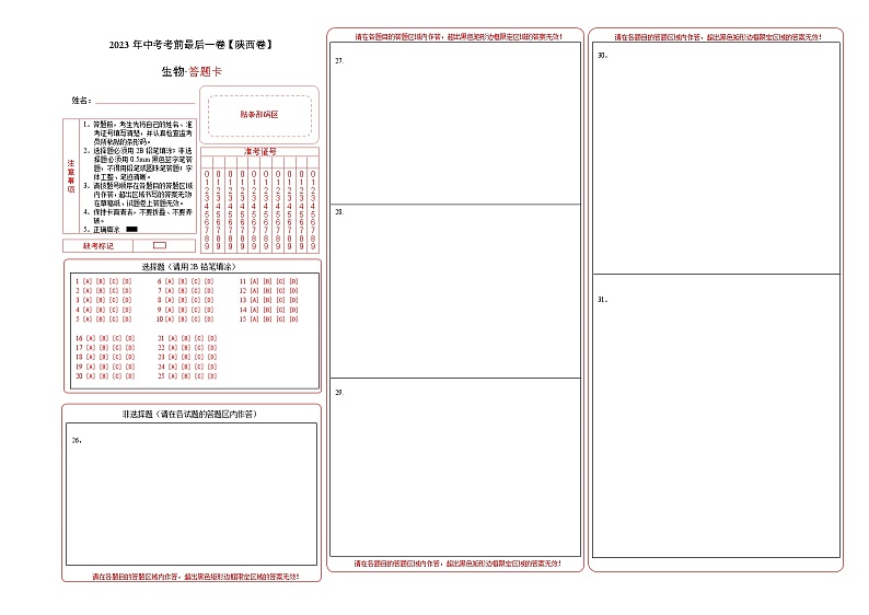 2023年会考初中生物考前押题卷（陕西卷）（考试版+答题卡+全解全析+参考答案）01