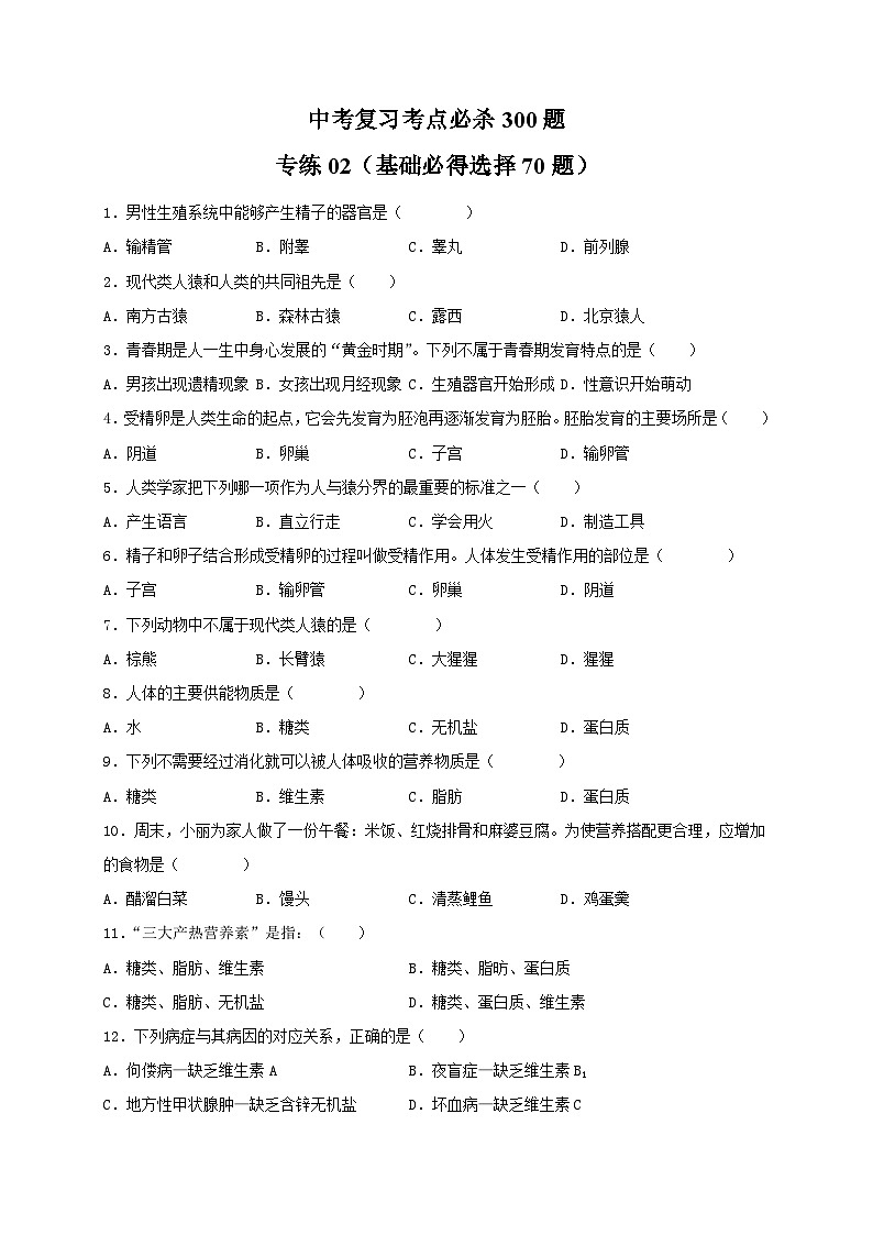 专练02（基础必得选择题70题）——冲刺2023年初中生物人教版会考考前题型专练01