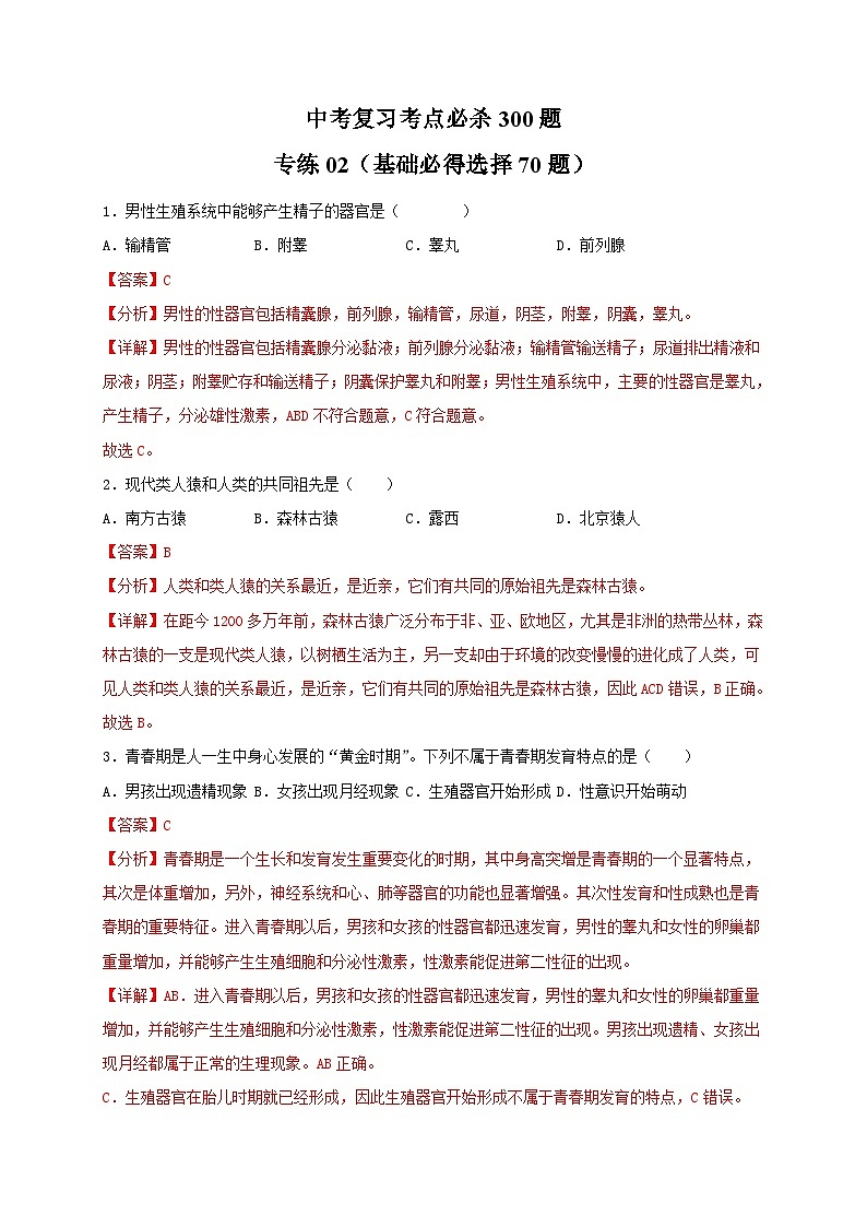 专练02（基础必得选择题70题）——冲刺2023年初中生物人教版会考考前题型专练01