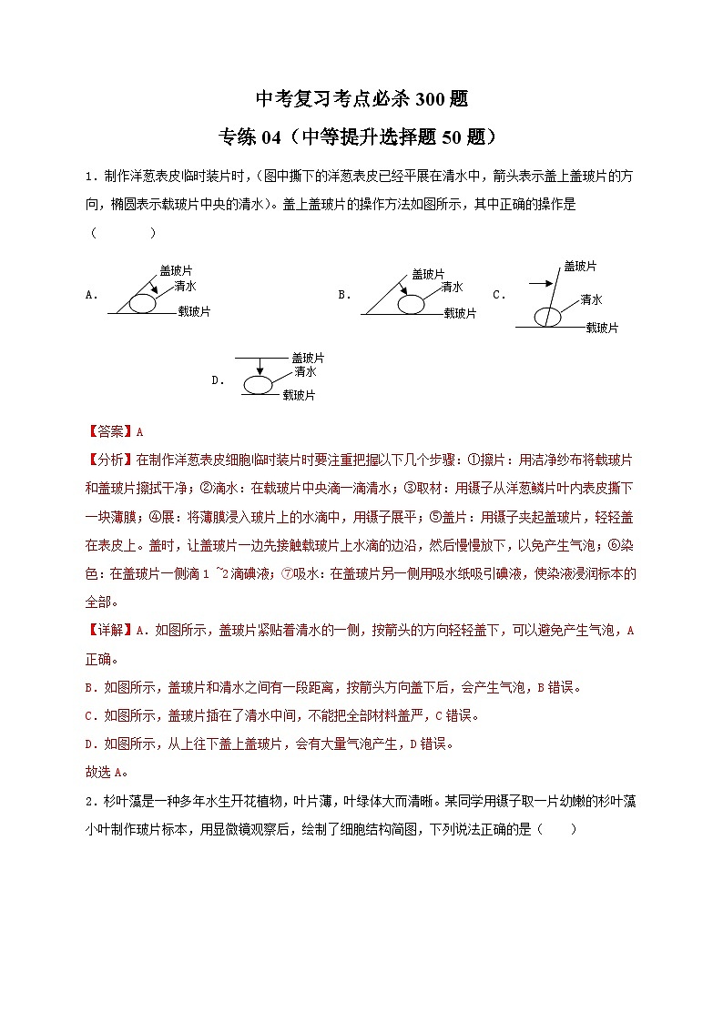 专练04（中等提升选择题50题）（解析版）第1页