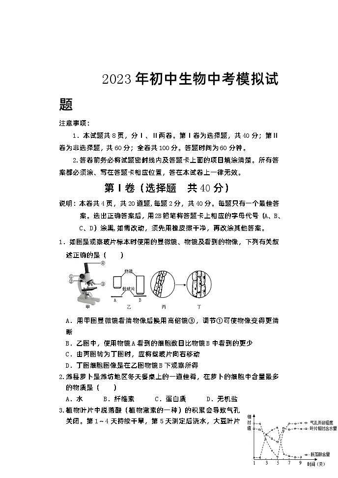 2023年山东省潍坊市中考模拟生物试题01