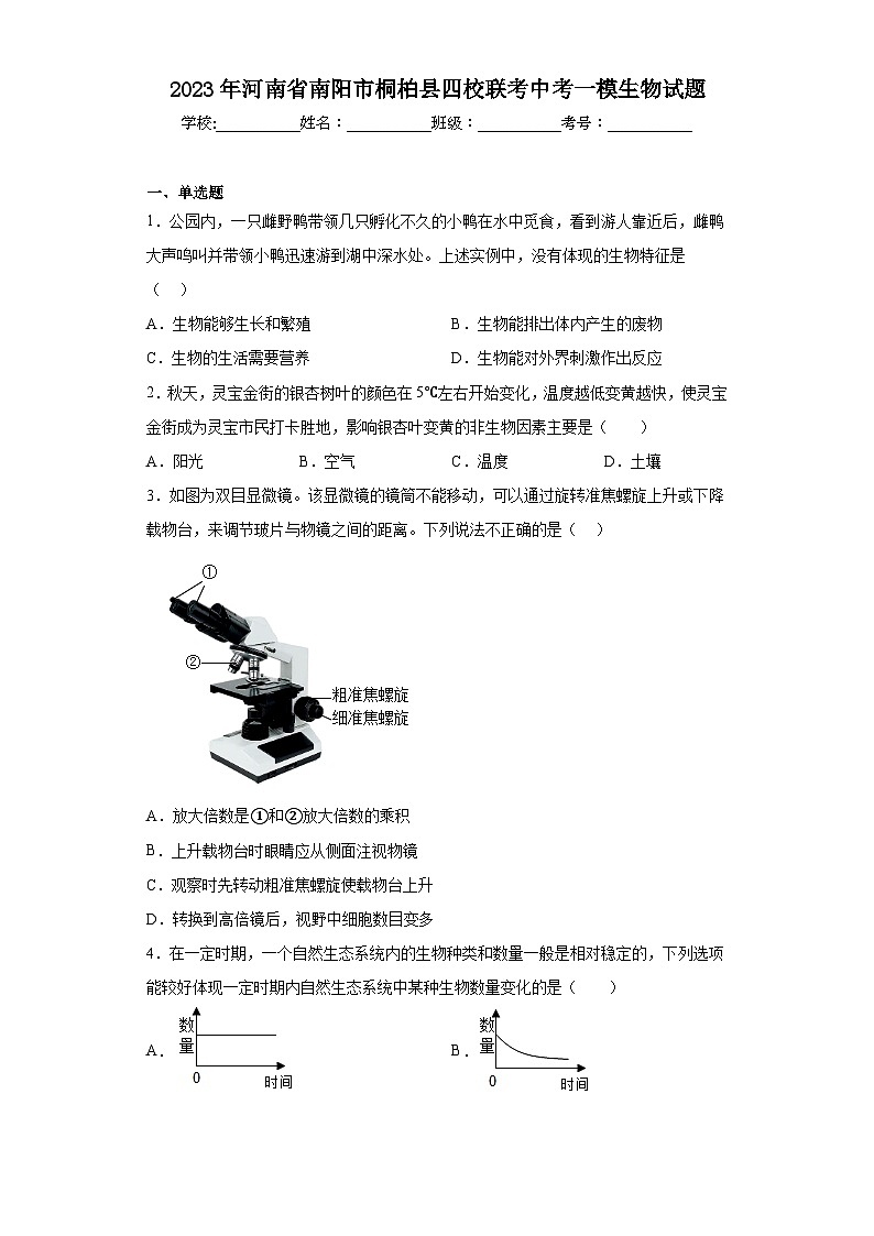 2023年河南省南阳市桐柏县四校联考中考一模生物试题（含答案）第1页