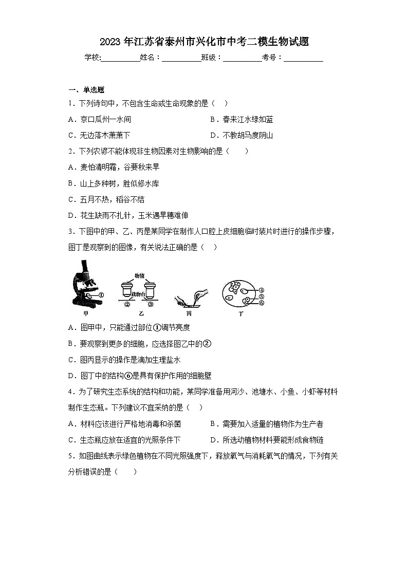 2023年江苏省泰州市兴化市中考二模生物试题（含答案）01