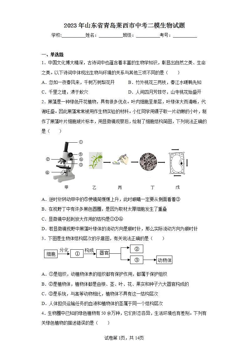 2023年山东省青岛莱西市中考二模生物试题（含答案）第1页