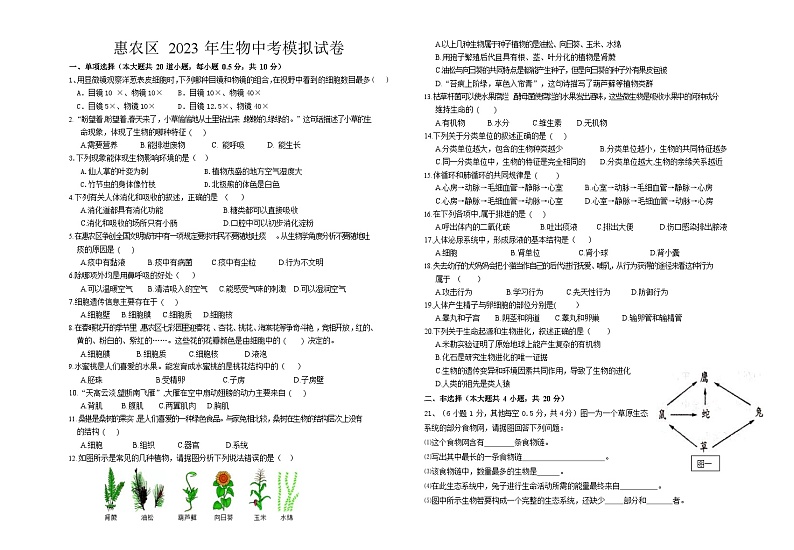 2023年宁夏回族自治区石嘴山市惠农区中考二模生物试卷（含答案）01