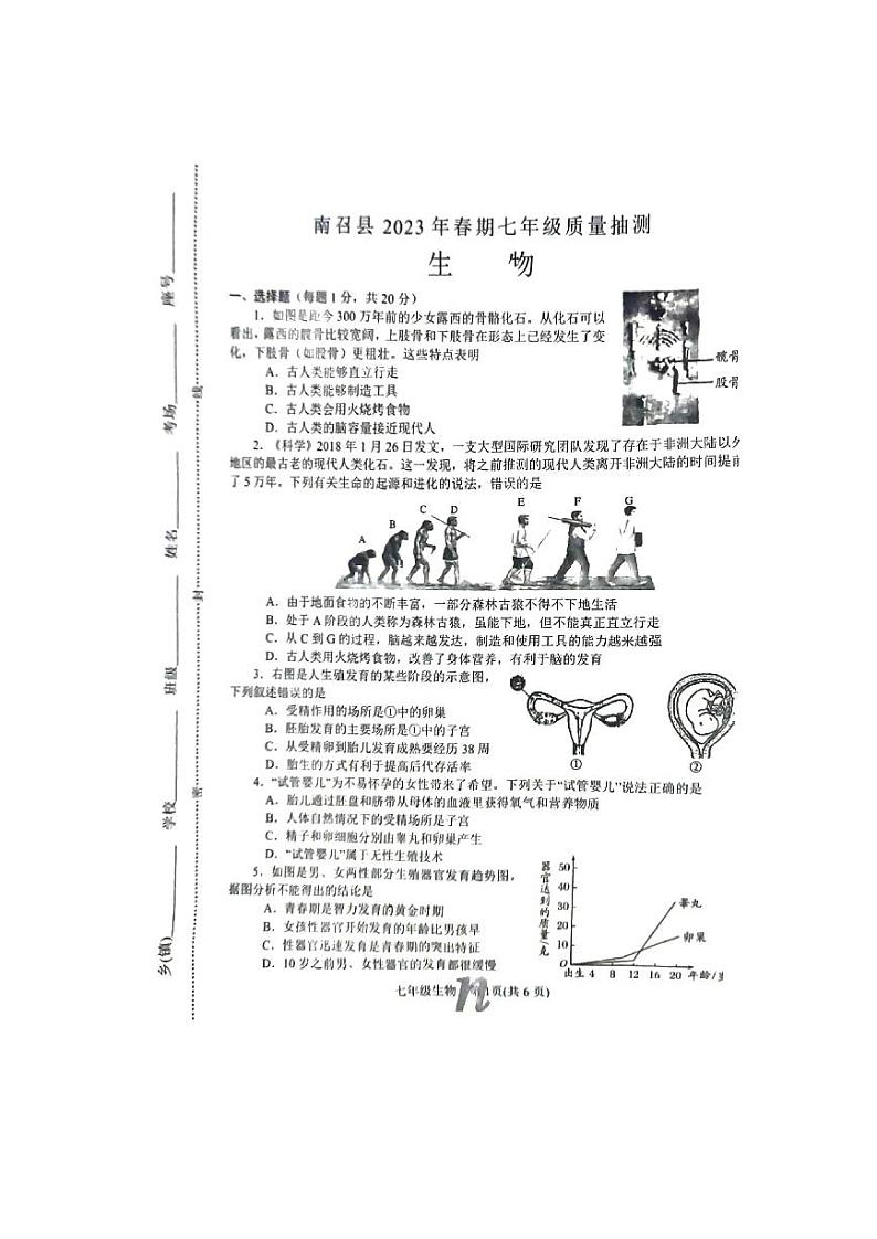 河南省南召县2023春期七年级下册生物抽考试卷第1页