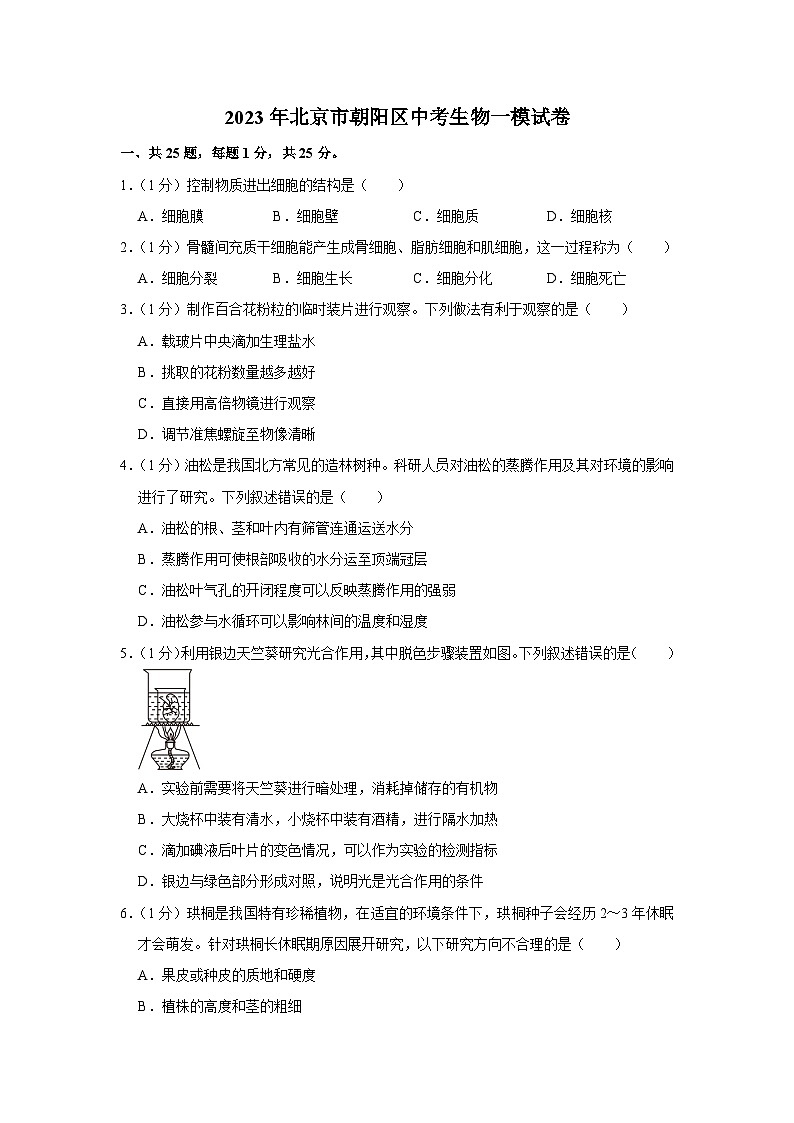 2023年北京市朝阳区中考生物一模试卷（含答案）01