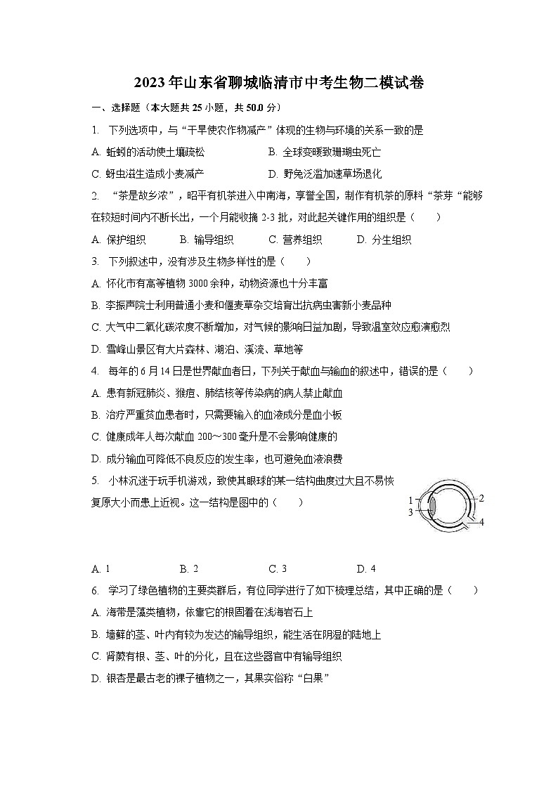 2023年山东省聊城临清市中考生物二模试卷（含解析）第1页