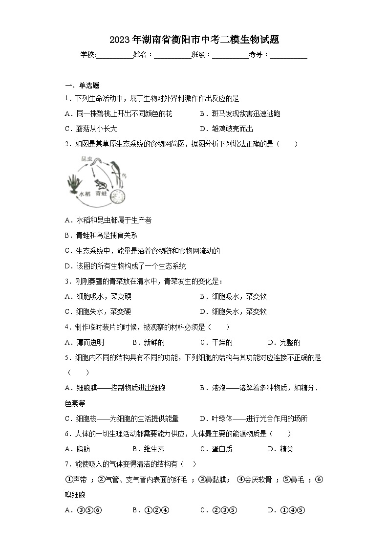 2023年湖南省衡阳市中考二模生物试题（含答案）01