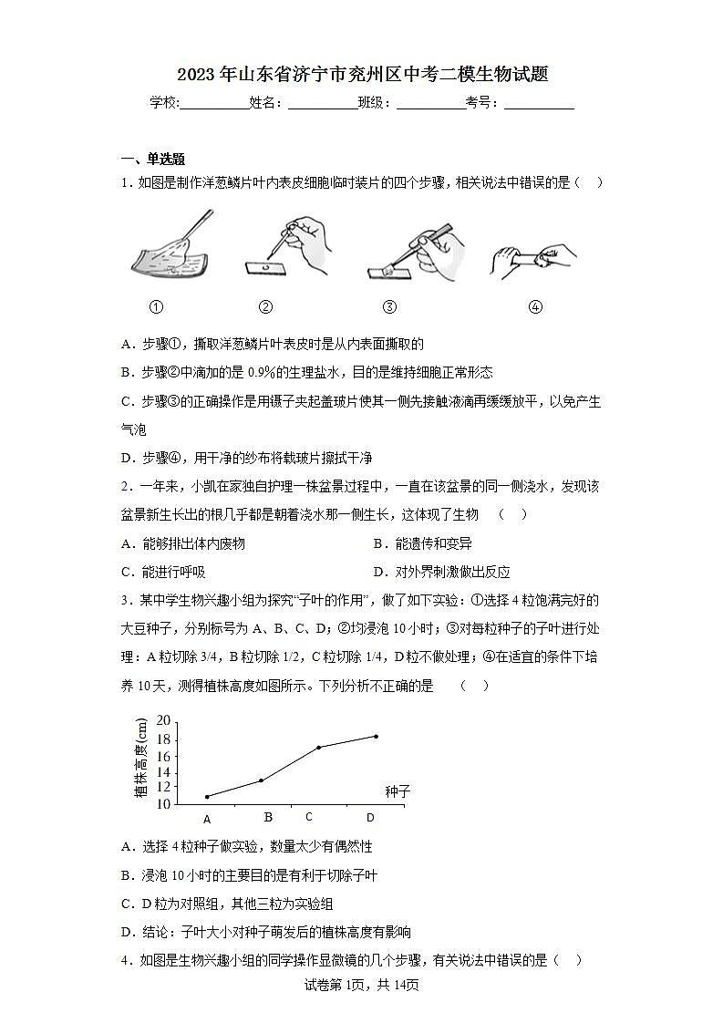 2023年山东省济宁市兖州区中考二模生物试题（含答案）第1页