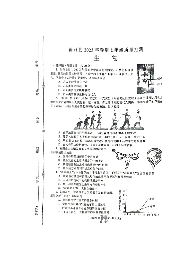 河南省南召县2023春期七年级下册生物抽考试卷及答案第1页