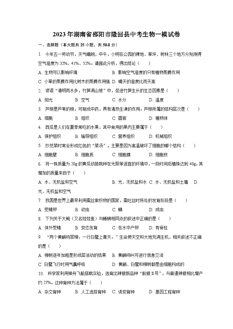 2023年湖南省邵阳市隆回县中考生物一模试卷（含解析）01