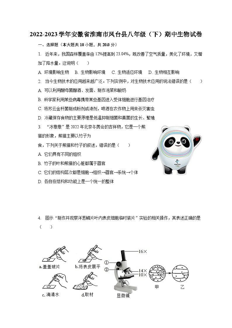 2022-2023学年安徽省淮南市凤台县八年级（下）期中生物试卷（含解析）第1页