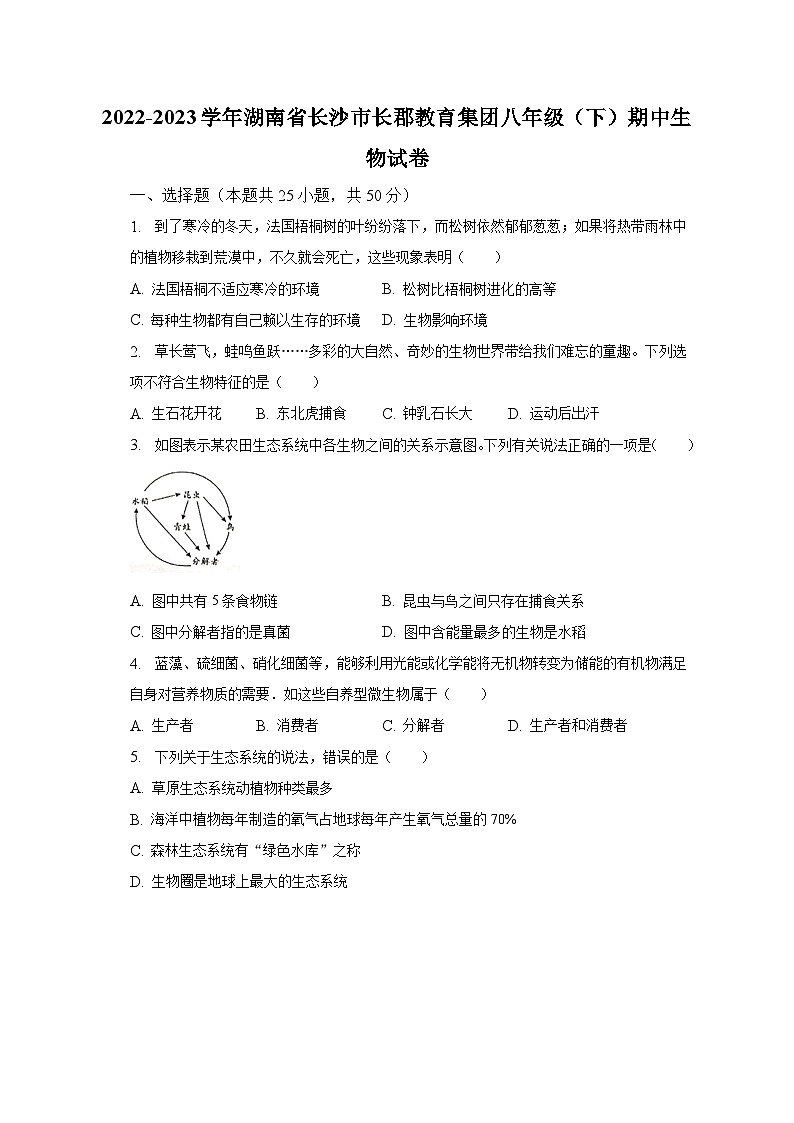 2022-2023学年湖南省长沙市长郡教育集团八年级（下）期中生物试卷（含解析）第1页