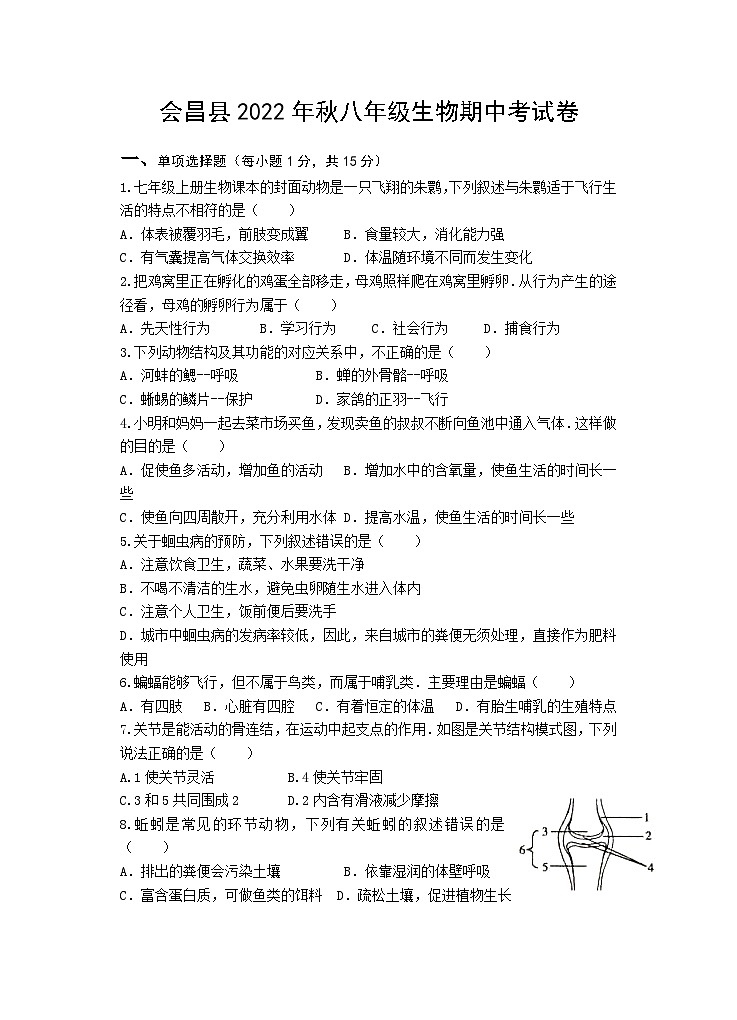 江西省赣州市会昌县2022-2023学年八年级上学期期中考试生物试卷01