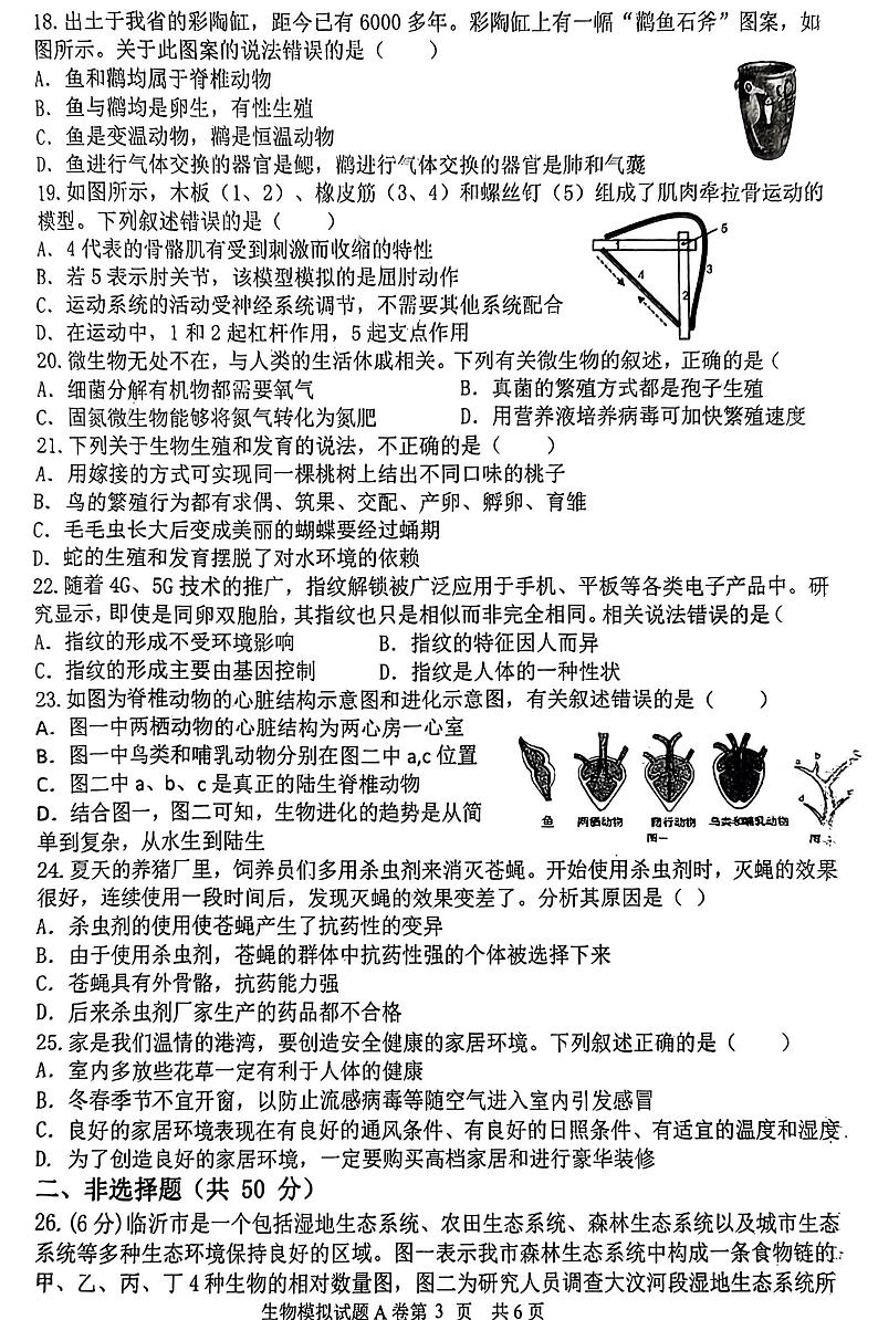 2023年山东省临沂市罗庄区初中学业水平考试二轮模拟生物试题（A卷）03