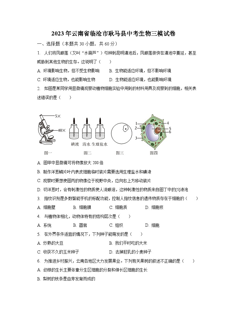 2023年云南省临沧市耿马县中考生物三模试卷（含解析）第1页