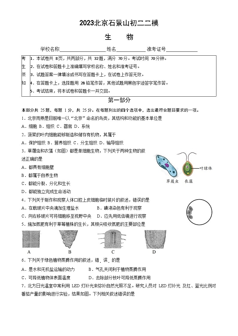 2023年北京市石景山区八年级学业考试二模生物试题（含答案）第1页