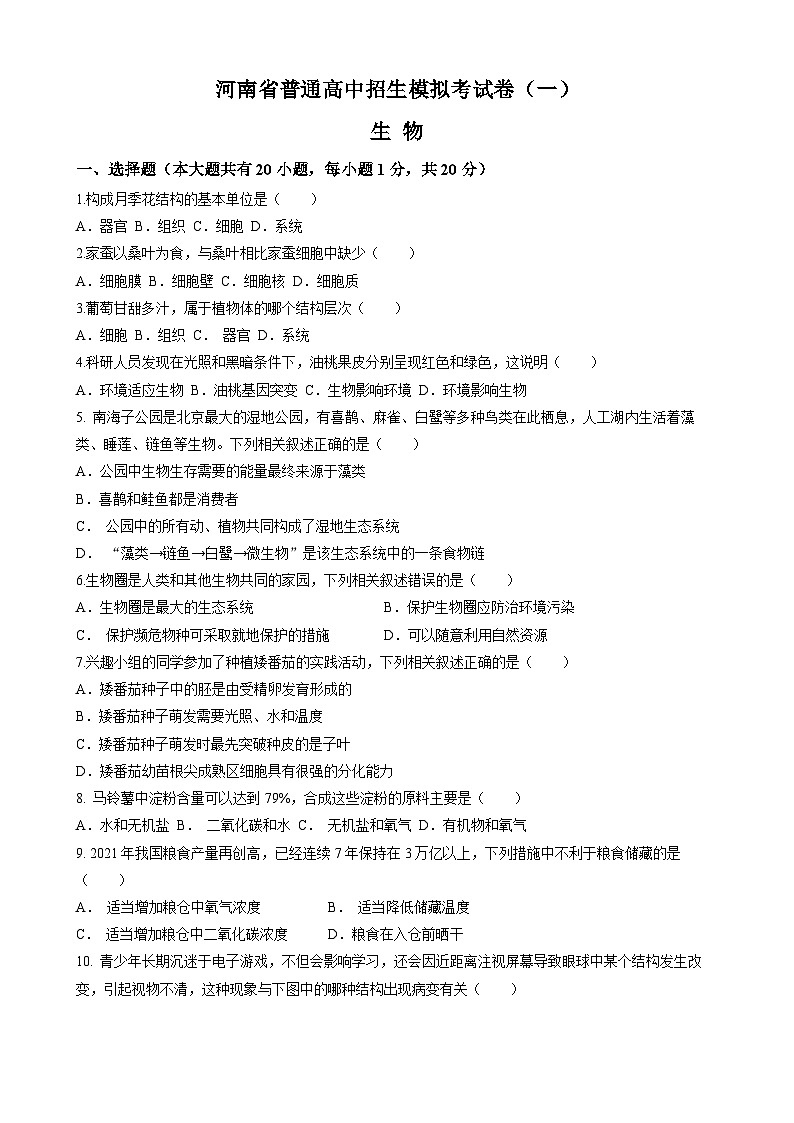 2023年河南省商丘市虞城县部分学校中考二模生物试题（含答案）01