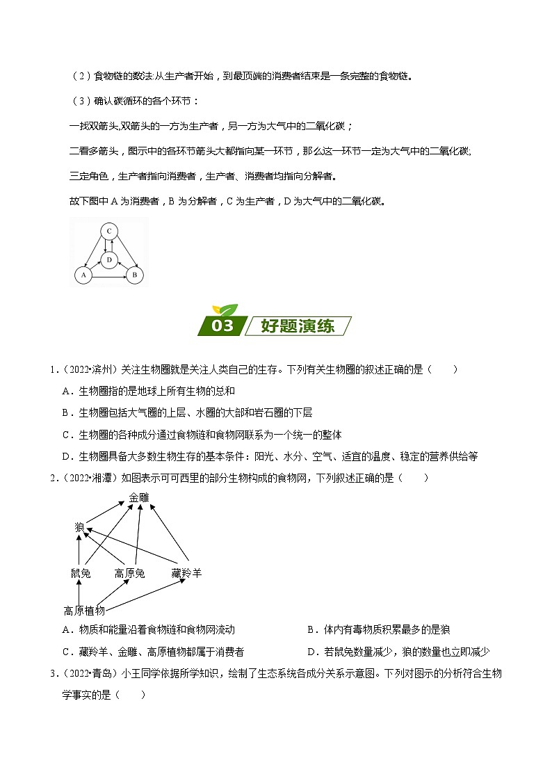 查补易混易错点01  生物和生物圈-【查漏补缺】2023年中考生物三轮冲刺过关 试卷03