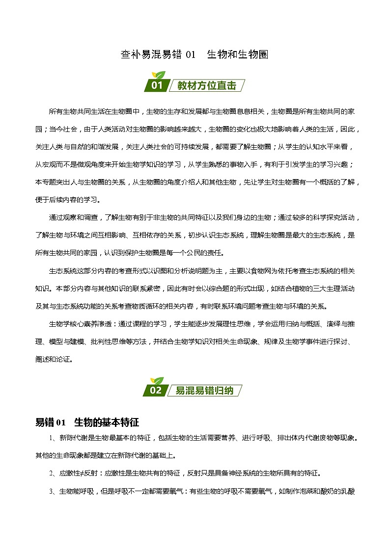 查补易混易错点01  生物和生物圈-【查漏补缺】2023年中考生物三轮冲刺过关 试卷01