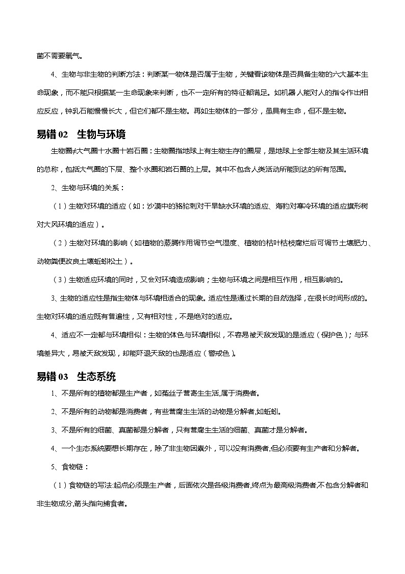 查补易混易错点01  生物和生物圈-【查漏补缺】2023年中考生物三轮冲刺过关 试卷02