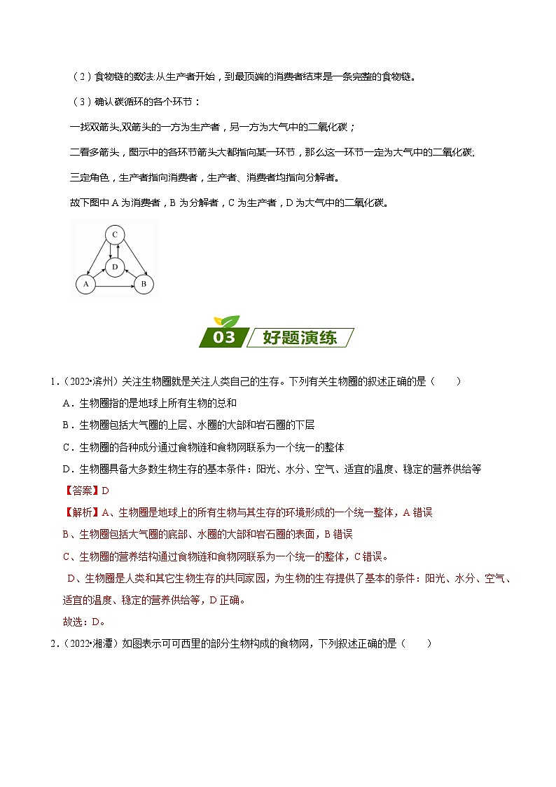 查补易混易错点01  生物和生物圈-【查漏补缺】2023年中考生物三轮冲刺过关 试卷03